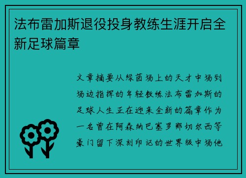法布雷加斯退役投身教练生涯开启全新足球篇章