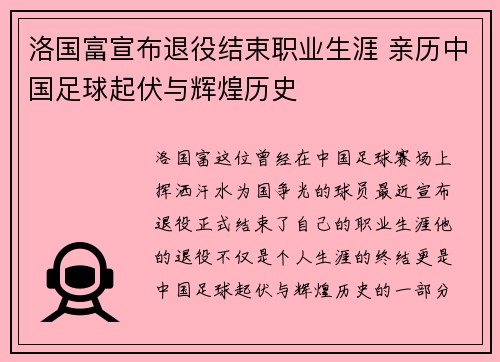 洛国富宣布退役结束职业生涯 亲历中国足球起伏与辉煌历史 洛国富宣布退役结束职业生涯 亲历中国足球起伏与辉煌历史