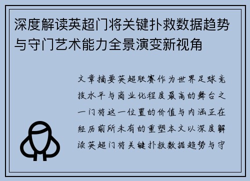 深度解读英超门将关键扑救数据趋势与守门艺术能力全景演变新视角