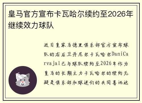 皇马官方宣布卡瓦哈尔续约至2026年继续效力球队 皇马官方宣布卡瓦哈尔续约至2026年继续效力球队
