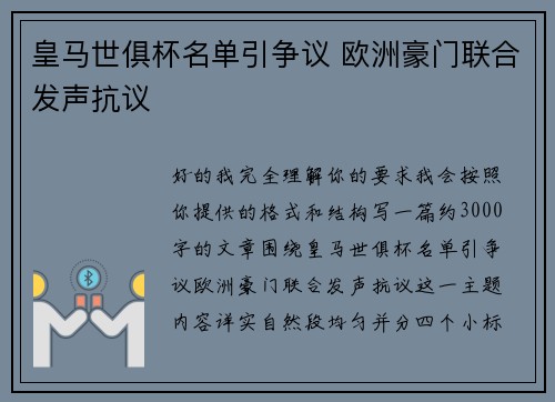 皇马世俱杯名单引争议 欧洲豪门联合发声抗议