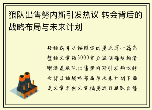 狼队出售努内斯引发热议 转会背后的战略布局与未来计划