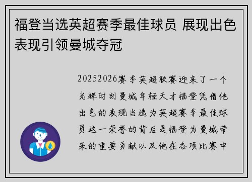 福登当选英超赛季最佳球员 展现出色表现引领曼城夺冠 福登当选英超赛季最佳球员 展现出色表现引领曼城夺冠