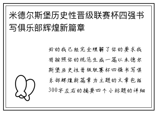 米德尔斯堡历史性晋级联赛杯四强书写俱乐部辉煌新篇章