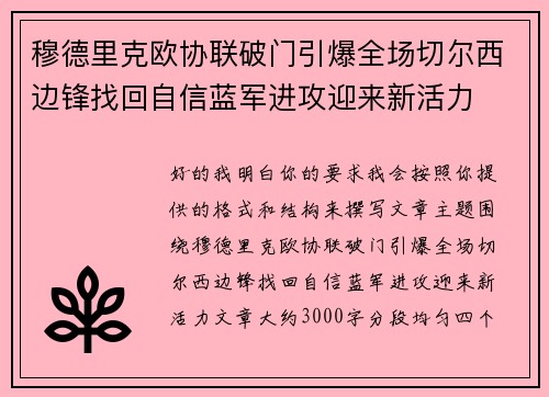 穆德里克欧协联破门引爆全场切尔西边锋找回自信蓝军进攻迎来新活力 穆德里克欧协联破门引爆全场切尔西边锋找回自信蓝军进攻迎来新活力