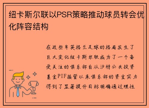 纽卡斯尔联以PSR策略推动球员转会优化阵容结构 纽卡斯尔联以PSR策略推动球员转会优化阵容结构