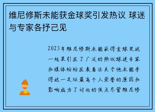 维尼修斯未能获金球奖引发热议 球迷与专家各抒己见 维尼修斯未能获金球奖引发热议 球迷与专家各抒己见