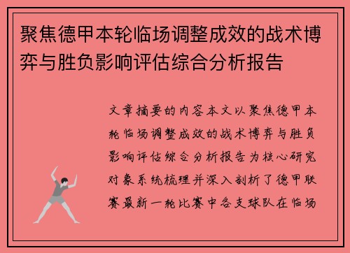 聚焦德甲本轮临场调整成效的战术博弈与胜负影响评估综合分析报告