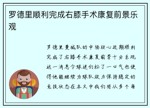 罗德里顺利完成右膝手术康复前景乐观 罗德里顺利完成右膝手术康复前景乐观