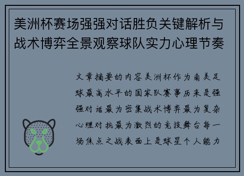 美洲杯赛场强强对话胜负关键解析与战术博弈全景观察球队实力心理节奏 美洲杯赛场强强对话胜负关键解析与战术博弈全景观察球队实力心理节奏