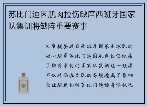 苏比门迪因肌肉拉伤缺席西班牙国家队集训将缺阵重要赛事 苏比门迪因肌肉拉伤缺席西班牙国家队集训将缺阵重要赛事