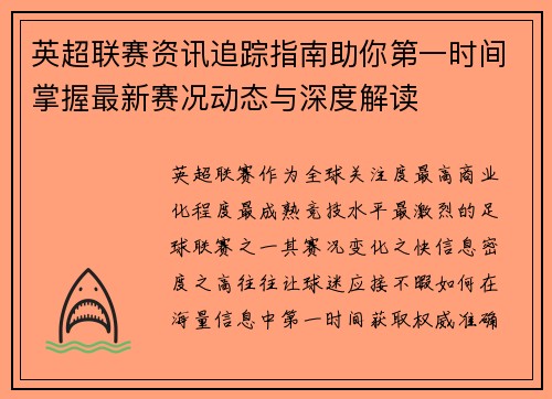 英超联赛资讯追踪指南助你第一时间掌握最新赛况动态与深度解读 英超联赛资讯追踪指南助你第一时间掌握最新赛况动态与深度解读