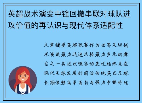 英超战术演变中锋回撤串联对球队进攻价值的再认识与现代体系适配性