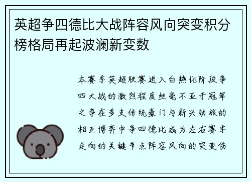 英超争四德比大战阵容风向突变积分榜格局再起波澜新变数