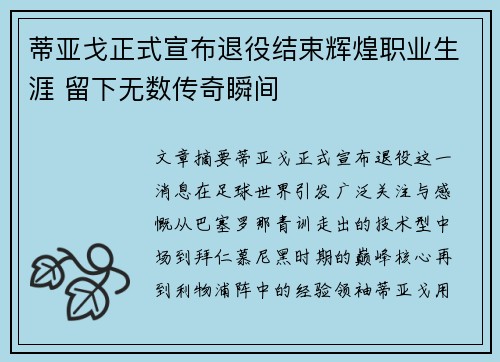 蒂亚戈正式宣布退役结束辉煌职业生涯 留下无数传奇瞬间