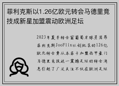 菲利克斯以1.26亿欧元转会马德里竞技成新星加盟震动欧洲足坛