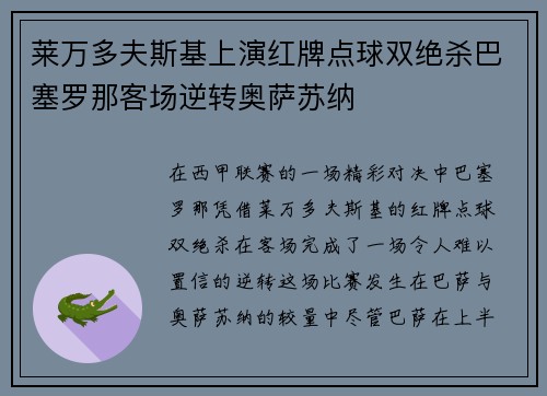 莱万多夫斯基上演红牌点球双绝杀巴塞罗那客场逆转奥萨苏纳
