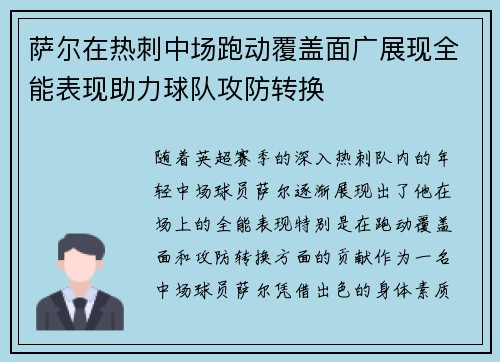 萨尔在热刺中场跑动覆盖面广展现全能表现助力球队攻防转换