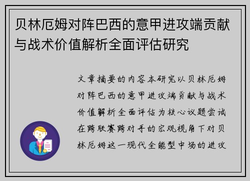 贝林厄姆对阵巴西的意甲进攻端贡献与战术价值解析全面评估研究