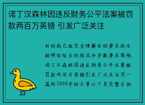 诺丁汉森林因违反财务公平法案被罚款两百万英镑 引发广泛关注