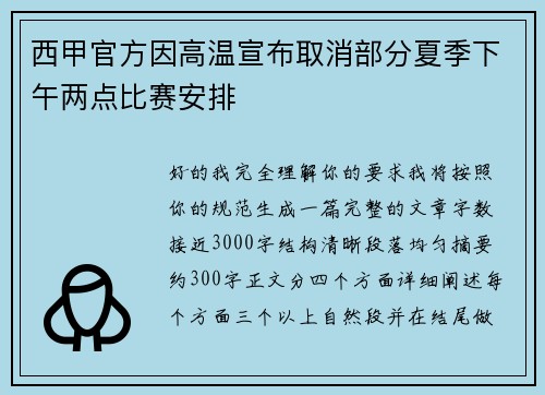 西甲官方因高温宣布取消部分夏季下午两点比赛安排