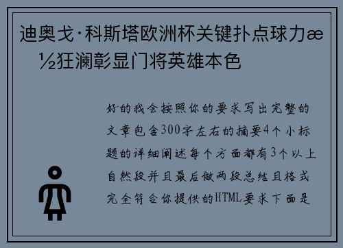 迪奥戈·科斯塔欧洲杯关键扑点球力挽狂澜彰显门将英雄本色