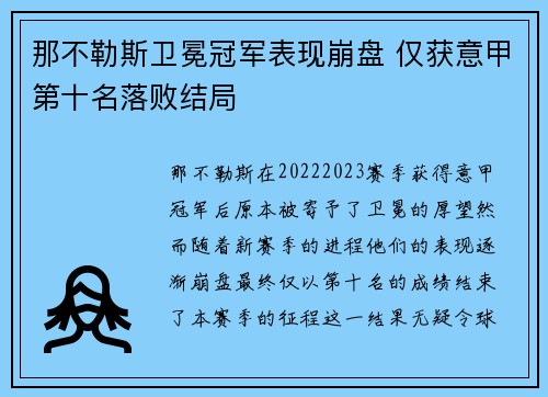 那不勒斯卫冕冠军表现崩盘 仅获意甲第十名落败结局