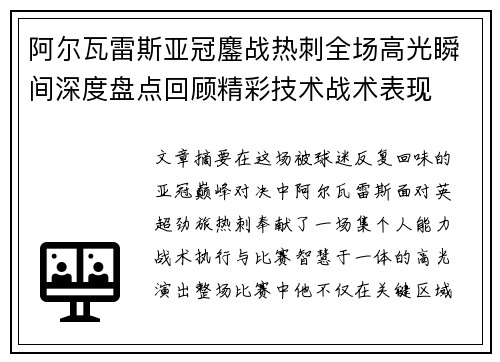 阿尔瓦雷斯亚冠鏖战热刺全场高光瞬间深度盘点回顾精彩技术战术表现