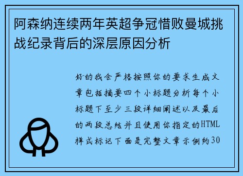 阿森纳连续两年英超争冠惜败曼城挑战纪录背后的深层原因分析