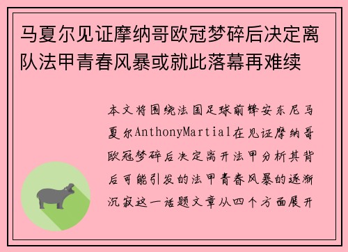 马夏尔见证摩纳哥欧冠梦碎后决定离队法甲青春风暴或就此落幕再难续