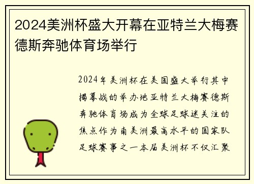 2024美洲杯盛大开幕在亚特兰大梅赛德斯奔驰体育场举行