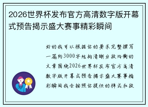 2026世界杯发布官方高清数字版开幕式预告揭示盛大赛事精彩瞬间
