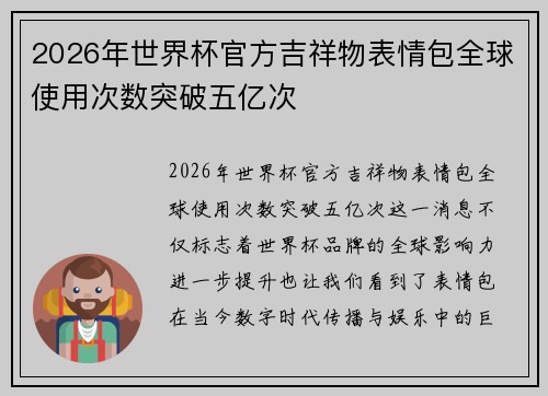 2026年世界杯官方吉祥物表情包全球使用次数突破五亿次
