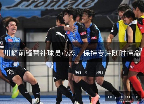 川崎前锋替补球员心态，保持专注随时待命